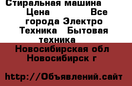 Стиральная машина Midea › Цена ­ 14 900 - Все города Электро-Техника » Бытовая техника   . Новосибирская обл.,Новосибирск г.